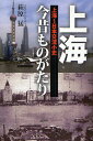 上海今昔ものがたり 上海〜日本交流小史/萩原猛【1000円以上送料無料】