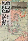 敷設艇怒和島の航海／白石良【1000円以上送料無料】