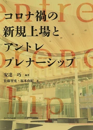 著者安達巧(編著) 佐藤智充(著) 福本由紀(著)出版社ふくろう出版発売日2021年06月ISBN9784861868221ページ数219Pキーワードころなかのしんきじようじようとあんとれぷれなーしつ コロナカノシンキジヨウジヨウトアントレプレナーシツ あだち たくみ さとう ともみ アダチ タクミ サトウ トモミ9784861868221目次第1部 2020年1月1日〜2021年3月31日の新規上場企業（わが国の証券取引所の市場と上場基準/2020年1月1日〜2021年3月31日の新規上場企業の分類（創業から上場までに要した期間/新規上場企業の本社所在地/新規上場時の資金吸収額/新規上場時の役員年齢））/第2部 都道府県別上場企業一覧（2021年4月30日時点）