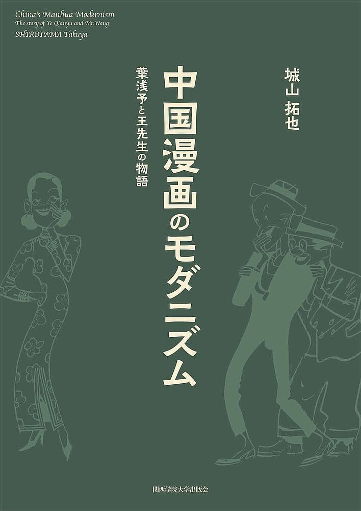 著者城山拓也(著)出版社関西学院大学出版会発売日2023年03月ISBN9784862833501ページ数362Pキーワードちゆうごくまんがのもだにずむようせんよと チユウゴクマンガノモダニズムヨウセンヨト しろやま たくや シロヤマ タクヤ9784862833501内容紹介中国における文学・芸術の近代化をモダニズムと捉え、葉浅予の1920-30年代の創作に基づいた新しい文化史を構想。多様なイメージがいかに漫画へと変革・成立したのかを考察した集大成。※本データはこの商品が発売された時点の情報です。目次中国漫画言説の系譜/第1部 漫画空間の編成（広告・カートゥーン・ファッションデザイン—『三日画報』から『上海漫画』へ/漫画空間の編成—『時代漫画』を中心に/スケッチする画家—『浅予速写集』と『旅行漫画』）/第2部 王先生の物語（コミック・ストリップの受容と変容—「ブリンギング・アップ・ファーザー」から「王先生」へ/増殖するはげ頭とどじょう髭—キャラクター論から見る「王先生別伝」）/第3部 中国漫画のモダニズム（諷刺とユーモア—「小陳旅京記」と「留京外史」/抗日漫画の諸相—「王先生」、「明日の中国」から「栄光の負傷」まで）/中国漫画の民族形式