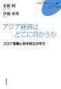 アジア経済はどこに向かうか コロナ危機と米中対立の中で/末廣昭/伊藤亜聖【1000円以上送料無料】