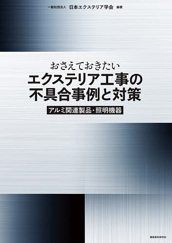 【送料無料】おさえておきたいエクステリア工事の不具合事例と対策 アルミ関連製品・照明機器／日本エクステリア学会