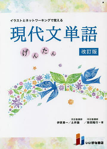 イラストとネットワーキングで覚える現代文単語 げんたん／伊原勇一／土井諭／柴田隆行【1000円以上送料無料】