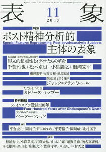 表象 11(2017)／表象文化論学会【1000円以上送料無料】