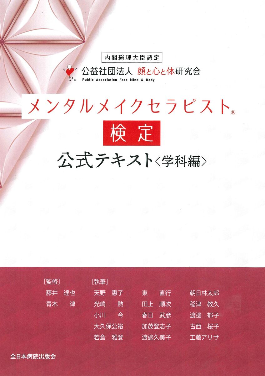 メンタルメイクセラピスト検定公式テキスト 内閣総理大臣認定 学科編／顔と心と体研究会／青木律／藤井達也【1000円以上送料無料】