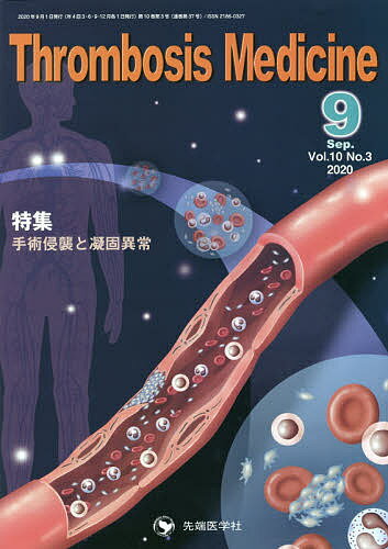 Thrombosis Medicine Vol.10No.3(2020-9)／「ThrombosisMedicine」編集委員会