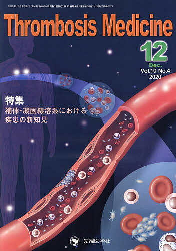 Thrombosis Medicine Vol.10No.4(2020-12)／「ThrombosisMedicine」編集委員会
