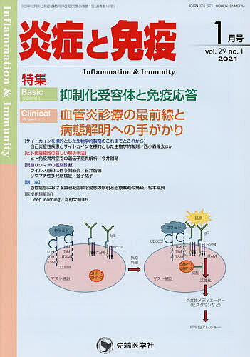 炎症と免疫 vol.29no.1(2021-1月号)／「炎症と免疫」編集委員会【1000円以上送料無料】