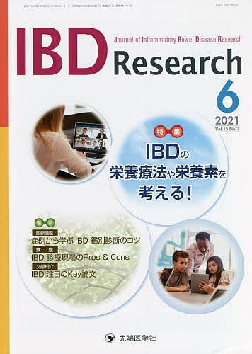 IBD Research Journal of Inflammatory Bowel Disease Research vol.15no.2(2021-6)／「IBDResearch」編集委員会
