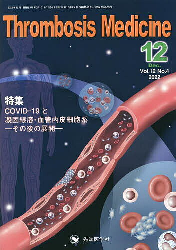 Thrombosis Medicine Vol.12No.4(2022-12)／「ThrombosisMedicine」編集委員会