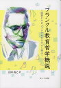 フランクル教育哲学概説 図表とエピソードでわかりやすく学ぶ／広岡義之【1000円以上送料無料】