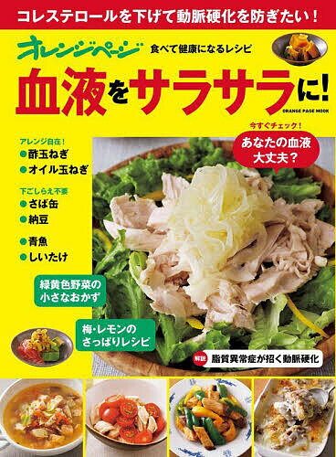 楽天bookfan 2号店 楽天市場店オレンジページ食べて健康になるレシピ血液をサラサラに!【1000円以上送料無料】