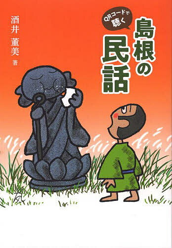 【送料無料】QRコードで聴く 島根の民話／酒井董美