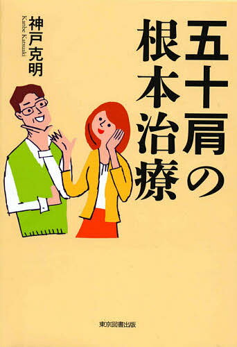 【送料無料】五十肩の根本治療／神戸克明