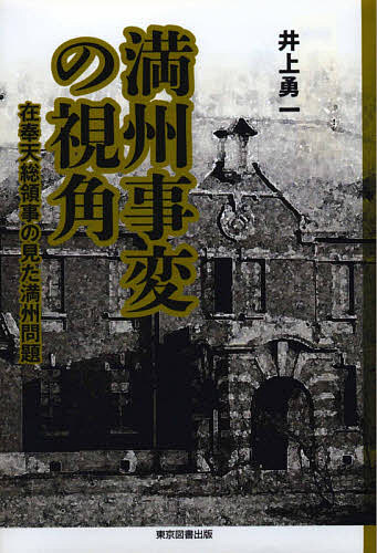 著者井上勇一(著)出版社東京図書出版発売日2020年11月ISBN9784866413532ページ数334Pキーワードまんしゆうじへんのしかくざいほうてんそうりようじ マンシユウジヘンノシカクザイホウテンソウリヨウジ いのうえ ゆういち イノウエ ユウイチ9784866413532内容紹介満州事変勃発90年を前に、歴代在奉天総領事の視点で満洲の統治、政況、懸案問題から事変勃発の背景を辿る。日露戦争から満州事変にいたる満州問題についての在奉天総領事の視角。各総領事はどのような課題を抱えていたのか。どのような問題意識を持っていたのか。※本データはこの商品が発売された時点の情報です。目次第1章 萩原守一総領事/第2章 加藤本四郎総領事/第3章 小池張造総領事/第4章 落合謙太郎総領事/第5章 矢田七太郎総領事代理/第6章 赤塚正助総領事/第7章 舩津辰一郎総領事/第8章 吉田茂総領事/第9章 林久治郎総領事