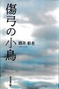 傷弓の小鳥／酒井彩名【1000円以上送料無料】