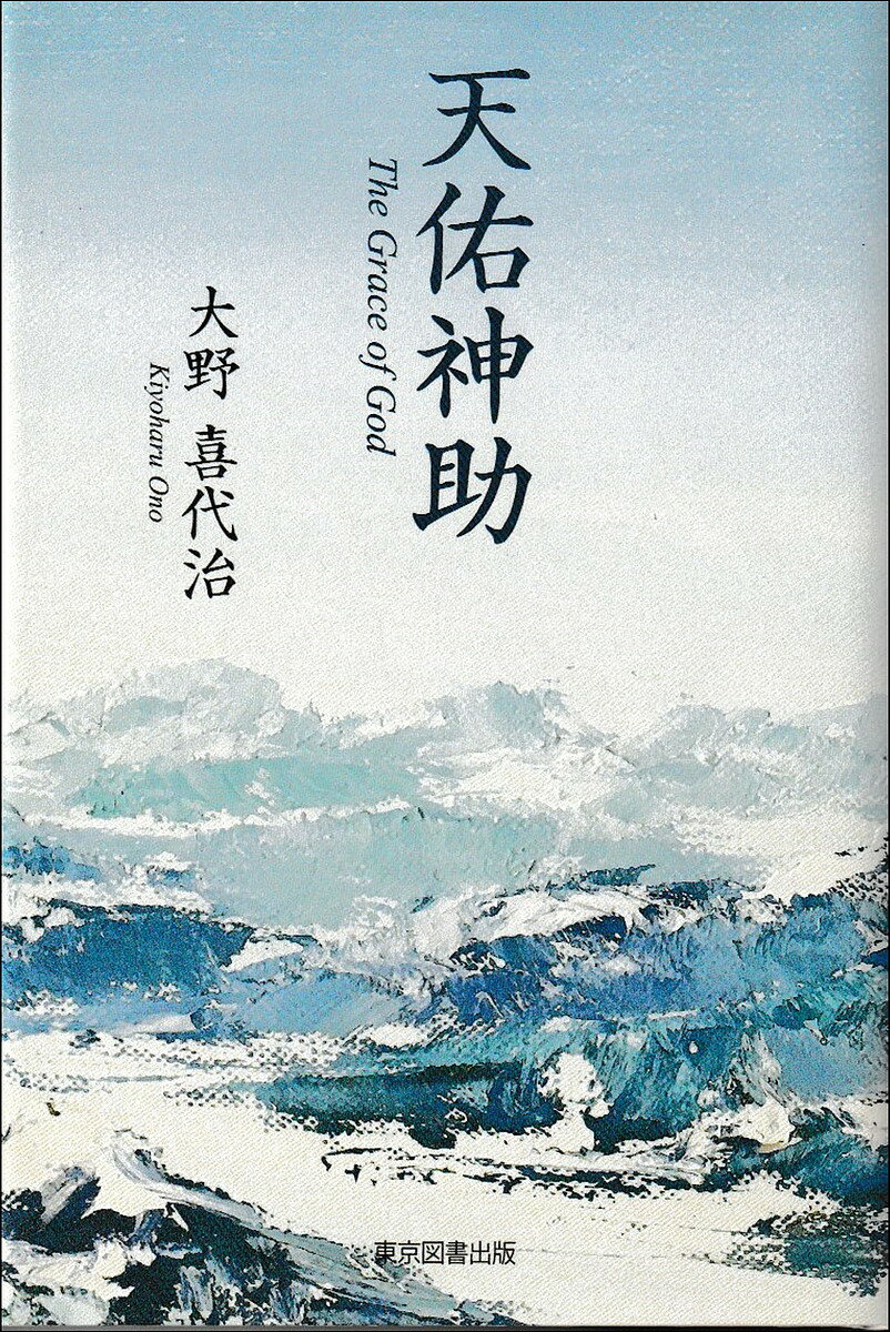 天佑神助／大野喜代治【1000円以上送料無料】