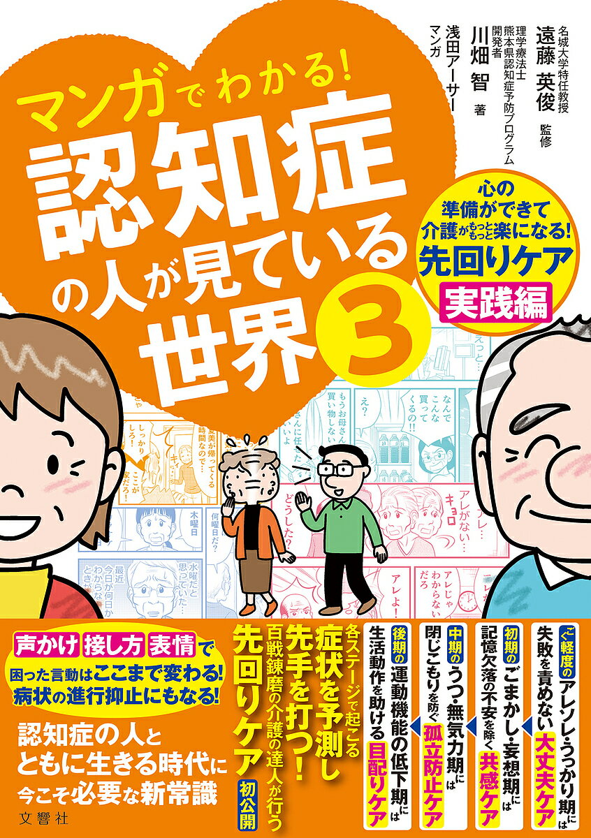 【送料無料】マンガでわかる!認知症の人が見ている世界 3／川畑智／遠藤英俊／浅田アーサー