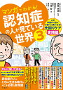 マンガでわかる 認知症の人が見ている世界 3／川畑智／遠藤英俊／浅田アーサー【1000円以上送料無料】