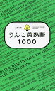 大学入試うんこ英熟語1000【1000円以上送料無料】