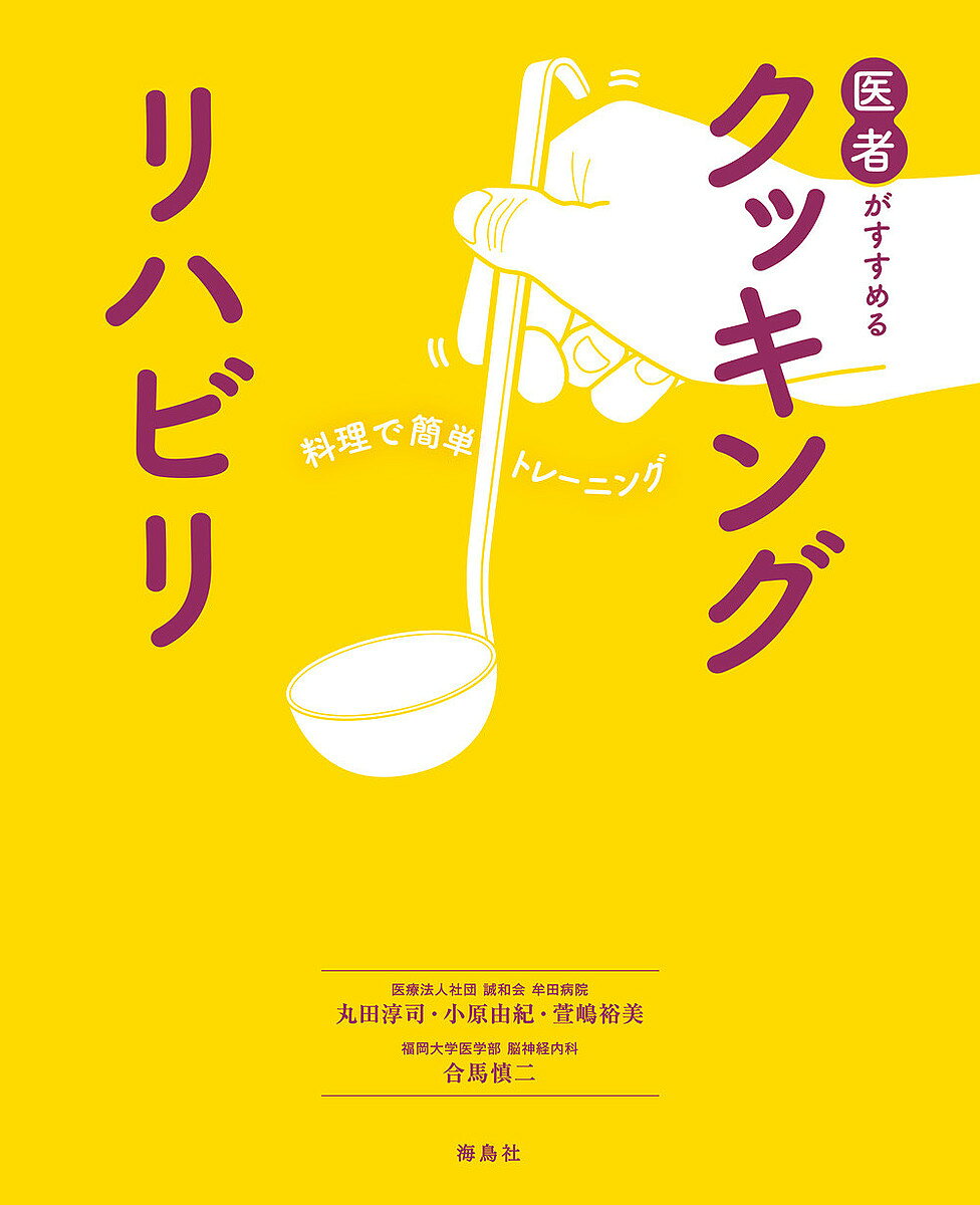※商品画像はイメージや仮デザインが含まれている場合があります。帯の有無など実際と異なる場合があります。著者丸田淳司(著) 小原由紀(著) 萱嶋裕美(著)出版社海鳥社発売日2021年09月ISBN9784866561059ページ数104Pキーワードいしやがすすめるくつきんぐりはびりりようりで イシヤガススメルクツキングリハビリリヨウリデ まるた あつし おばら ゆき マルタ アツシ オバラ ユキ9784866561059内容紹介脳のあらゆる機能を総動員し、たくさんの筋肉を使っている料理。料理をするだけで自然とリハビリになります。楽しく作って日常生活を取り戻そう！※本データはこの商品が発売された時点の情報です。