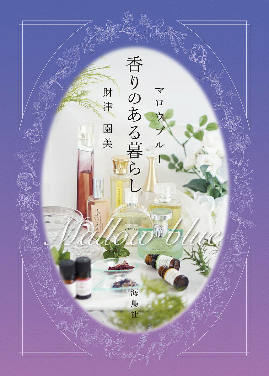 著者財津園美(著)出版社オフィスマロウブルー発売日2022年04月ISBN9784866561196ページ数143Pキーワードまろうぶるーかおりのあるくらし マロウブルーカオリノアルクラシ ざいつ そのみ ザイツ ソノミ9784866561196内容紹介天然の恵み・アロマ、香りの芸術・香水。香りの力は、とてもパワフルです。それぞれの香りの素材から文化、歴史、そして固有の物語をまでを紹介。さまざまなシーン別に最適な香りと楽しみ方、その力を引き出す方法も提案。深遠なる香りの世界へといざなう1冊。※本データはこの商品が発売された時点の情報です。目次1 アロマと香りの歴史（アロマテラピーについて/いにしえの香り ほか）/2 アロマの基本（精油（エッセンシャルオイル）について/精油の抽出部位 ほか）/3 こんなときに香りを（「緩める」「引き締める」「バランスをとる」/香りが助けてくれる日常の7つの場面）/4 調香・香りを作りましょう（香りの6つのノート/香水の華麗な世界 ほか）