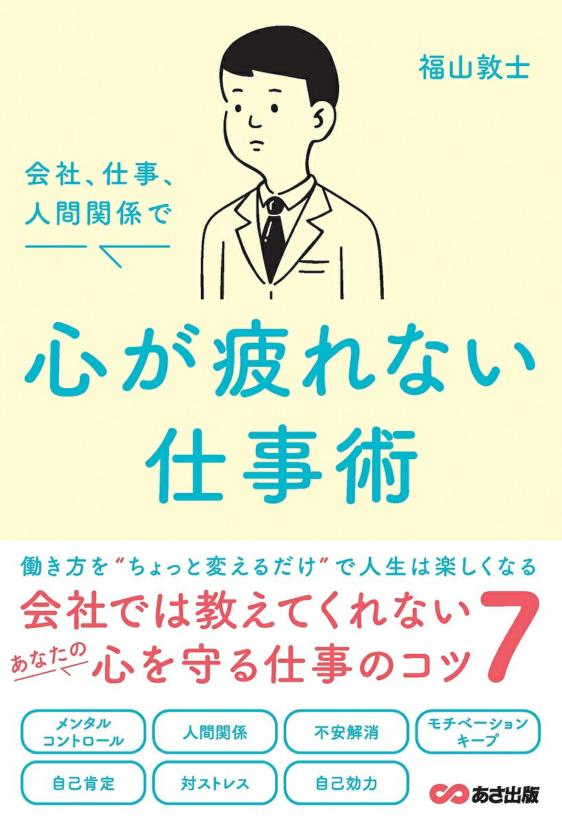 会社、仕事、人間関係で心が疲れない仕事術／福山敦士【1000円以上送料無料】のサムネイル