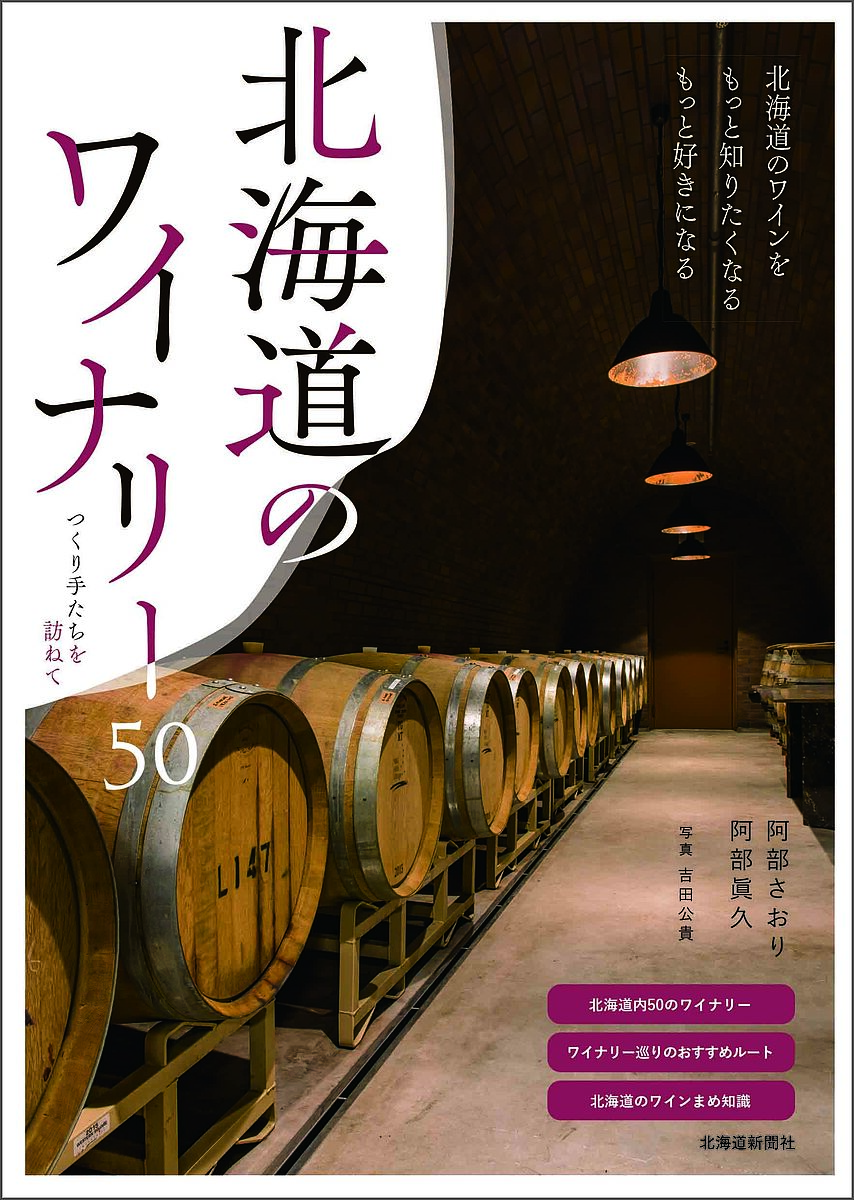 著者阿部さおり(著) 阿部眞久(著)出版社北海道新聞社発売日2022年11月ISBN9784867210826ページ数191Pキーワードほつかいどうのわいなりーごじゆうほつかいどう／の／ ホツカイドウノワイナリーゴジユウホツカイドウ／ノ／ あべ さおり まさひさ アベ サオリ マサヒサ9784867210826内容紹介さあ、北のワイナリーをめぐる旅に出かけませんか。道内50軒のワイナリーガイドと、北海道のワインについての豆知識を紹介。ワイナリーめぐりを楽しむためのエリア別おすすめルートも掲載。つくり手の熱い思いを知ると、思わずワインが飲みたくなる、出かけたくなる。北海道ワイナリーガイドの決定版です。 ※本データはこの商品が発売された時点の情報です。目次ドメーヌ タカヒコ/キャメルファームワイナリー/余市ワイナリー/登醸造/ドメーヌ アツシ スズキ/リタファーム＆ワイナリー/ワイナリー夢の森/モンガク谷ワイナリー/ドメーヌ モン/ラン・セッカ〔ほか〕