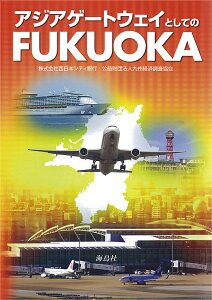 アジアゲートウェイとしてのFUKUOKA/西日本シティ銀行/九州経済調査協会【1000円以上送料無料】