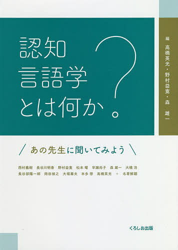 認知言語学とは何か あの先生に聞いてみよう／高橋英光／野村益寛／森雄一【1000円以上送料無料】