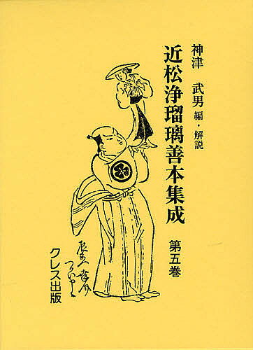 【送料無料】近松浄瑠璃善本集成 第5巻 影印／近松門左衛門／神津武男