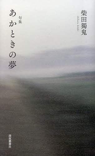 著者柴田獨鬼(著)出版社深夜叢書社発売日2023年02月ISBN9784880324777ページ数125Pキーワードあかときのゆめくしゆう アカトキノユメクシユウ しばた どつき シバタ ドツキ9784880324777目次あかときの夢偸まるる牡丹かな/うつし世のものみな揺れて水陽炎/啓蟄や魑魅魍魎の呱呱静か/短夜や幸と不幸のはざまにて