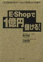 【送料無料】E・Shopで1億円儲ける! これであなたのイー・ショップも売上げ10倍だ!/賀戸照彦/江藤政親