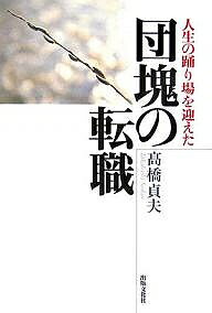 著者高橋貞夫(著)出版社出版文化社発売日2006年03月ISBN9784883383344ページ数191Pキーワードビジネス書 じんせいのおどりばおむかえただんかいの ジンセイノオドリバオムカエタダンカイノ たかはし さだお タカハシ サダオ9784883383344内容紹介震災復興から倒産、退職、そして中小支援企業への転職—。元そごう神戸店長が綴る、第二の人生の過ごし方。※本データはこの商品が発売された時点の情報です。目次第1章 踊り場で見た景色—修羅場から踊り場へ（震災という敗戦/毎日が日曜日 ほか）/第2章 人生には踊り場が必要だ—転職で学んだこと（相手にメリットを/人生二毛作！ ほか）/第3章 もうひとつの人生—自分を再編する（失ったものと得たもの/楽観論に振り回されるな ほか）/第4章 再編から再生へ—起業マインド（ベクトルを合わせよう/選手と監督 ほか）