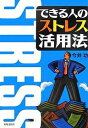 著者今井功(著)出版社出版文化社発売日2006年10月ISBN9784883383528ページ数213Pキーワードビジネス書 できるひとのすとれすかつようほう デキルヒトノストレスカツヨウホウ いまい いさお イマイ イサオ9784883383528内容紹介解消するだけが能じゃない。ストレスをマネジメントすれば、仕事がはかどり会社の業績も急上昇。※本データはこの商品が発売された時点の情報です。目次第1章 ストレスマネジメントはなぜ必要か（ストレスマネジメントとはストレスとうまくつきあう知恵である/リスク回避のためのストレスマネジメント ほか）/第2章 ストレスとは何か（ストレスの正体はエネルギー/ストレス発生のメカニズム ほか）/第3章 ストレスをいかにしてマネジメントするか（ストレスレベルはコントロールできる/リラクゼーションが誕生するまで ほか）/第4章 人事担当のための職場のストレスチェック（職場のストレスを棚卸する/ストレスインベントリー・システム（SIS）の開発 ほか）/第5章 ストレスとうまくつきあうための生活術（ストレス耐性を強くする/生活習慣を点検しよう ほか）