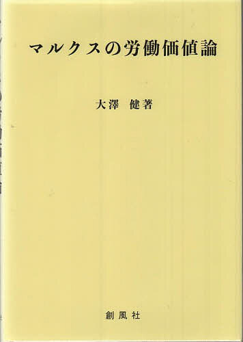 マルクスの労働価値論／大澤健【1000円以上送料無料】