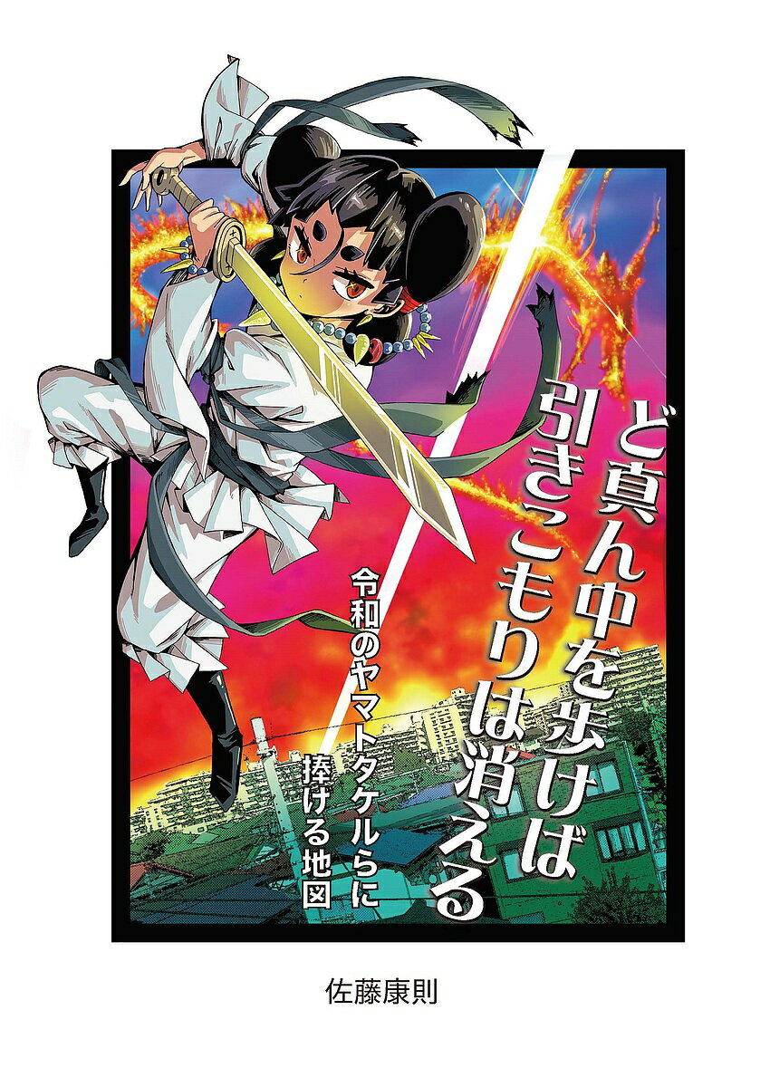 【送料無料】ど真ん中を歩けば引きこもりは消える 令和のヤマトタケルらに捧げる地図／佐藤康則