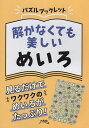 解かなくても美しいめいろ【1000円以上送料無料】