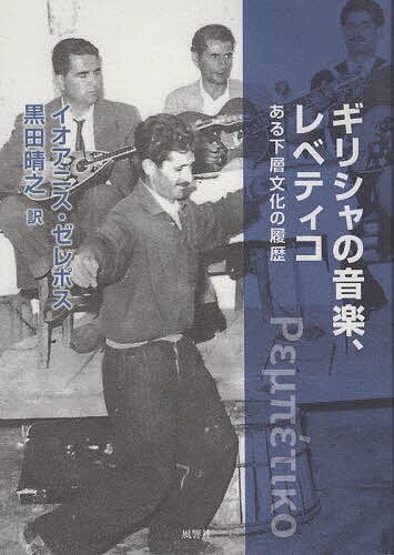 ギリシャの音楽、レベティコ ある下層文化の履歴／イオアニス・ゼレポス／黒田晴之【1000円以上送料無料】