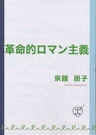 著者泉舘朋子(著)出版社hearts　＆　words発売日2004年05月ISBN9784902146004ページ数135Pキーワードかくめいてきろまんしゆぎ カクメイテキロマンシユギ いずみだち ともこ イズミダチ トモコ97849021...