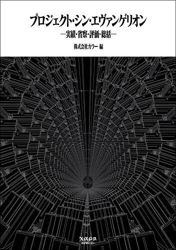 プロジェクト・シン・エヴァンゲリオン 実績・省察・評価・総括／カラー【1000円以上送料無料】