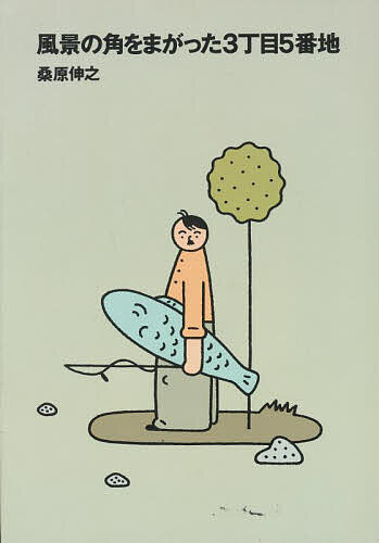 【送料無料】風景の角をまがった3丁目5番地／桑原伸之