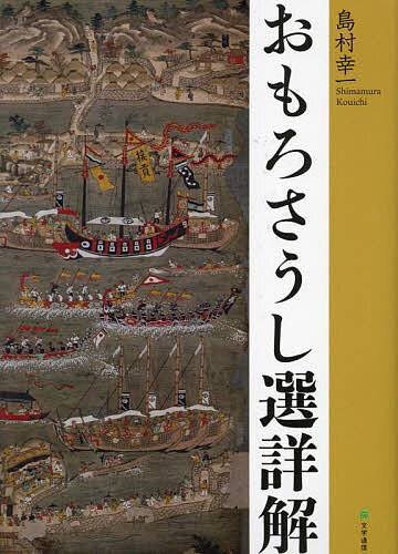 著者島村幸一(著)出版社文学通信発売日2023年02月ISBN9784909658975ページ数895Pキーワードおもろそうしせんしようかい オモロソウシセンシヨウカイ しまむら こういち シマムラ コウイチ9784909658975内容紹介今までの注釈ではオモロを捉え切れない——最新の『おもろさうし』研究である、全六十九首の『おもろさうし』の「選詳解」。これまでのオモロの注釈や解釈では、特に他の琉球歌謡との比較がほとんど行われていなかった。また、オモロ語の詳しい用例、オモロ以外の歌謡の中の用例も参照する必要があるが、オモロ語注に利用できる研究成果も現在では多数存在している。また新たに加えられなくてはならない視点として、オモロが位置付く巻の性格や前後の排列に配慮しなければならない。本書はこういったことを加えたうえで、本文・鑑賞・歌形・語釈・解説で一首の詳しい注釈と解説を行いユニークな魅力を伝える、最新の『おもろさうし』詳解。【『おもろさうし』（全二十二）には、一五五三首（尚家本）のオモロが収録されている。編纂年は、巻の扉書きから第一が「嘉靖十年」（一五三一。琉球国の元号記載の基本は中国元号）、第二が「万暦四十壱年」（一六一三）、第三以下が「天啓三年」（一六二三）である。ただし、第十一、十四、十七、二十二には編纂年の記載がない。『おもろさうし』の編纂の実質は、第三回目の「天啓三年」が中心であったと考えられる。】【オモロは、おそらく万葉歌や記紀歌謡、あるいは神楽歌、催馬楽等とほとんど比較できない唯一無二の歌謡であると考えられる。西郷が「オモロの世界」で示した「オモロはちょっと他に類比項の見あたらぬ歌謡であり」、「私には、同質性よりはむしろその独自性の方が強く印象づけられている」という理解は妥当である。そして、このことは琉球文学が現在の日本文学の枠にそのまま収まらないことを意味している。】……「序文」より※本データはこの商品が発売された時点の情報です。目次「天が下平らげてちよわれ」「神てだの守りよわる按司襲い」—『おもろさうし』の始まり—（第一‐一・二）/「良底名よ乞ゆわちへ／み御船名よ乞よわちへ」—聖名を付ける船—（第一‐三八）/「よきやのろすおもろ音や取りよわれ」—「地方オモロ」の神女—（第二‐五一）/「あはれ若松」—「くじ」（故事）が付くオモロ—（第二‐六五）/「越来綾庭に黄金木は植へて」—祭場の黄金木—（第二‐七五）〔ほか〕