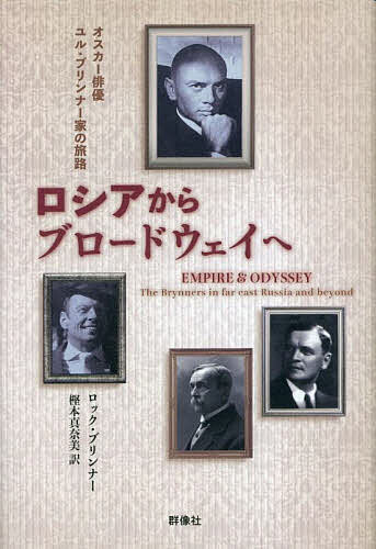 【送料無料】ロシアからブロードウェイへ オスカー俳優ユル・ブリンナー家の旅路／ロック・ブリンナー／樫本真奈美
