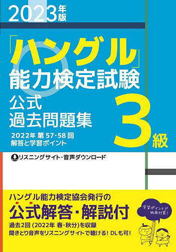 「ハングル」能力検定試験公式過去問題集3級 2023年版【1000円以上送料無料】