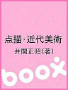 点描 近代美術／井関正昭【1000円以上送料無料】