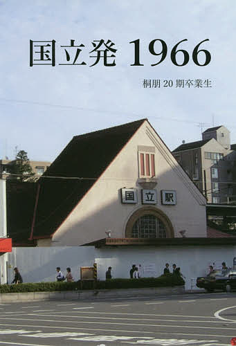 【送料無料】国立発1966／桐朋20期卒業生