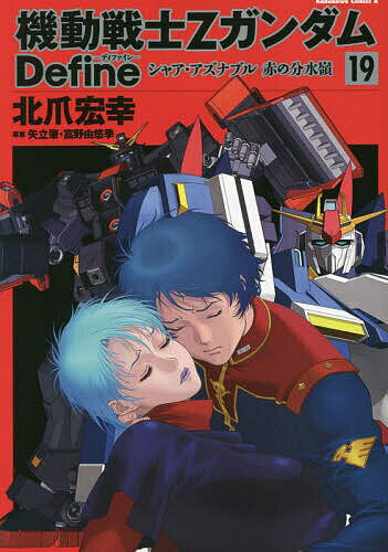 機動戦士ΖガンダムDefineシャア・アズナブル赤の分水嶺 19／北爪宏幸／矢立肇／富野由悠季【1000円以上送料無料】