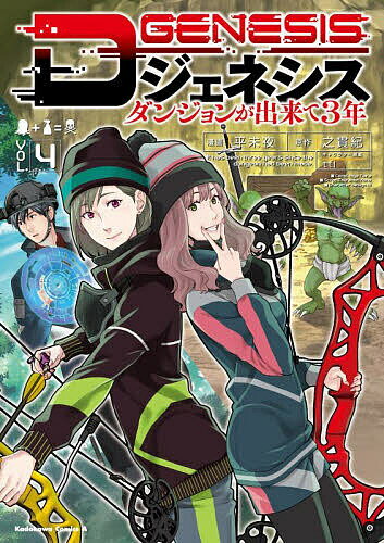 Hope C - 【送料無料】Dジェネシス ダンジョンが出来て3年 VOL.4／平未夜／之貫紀