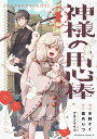 神様の用心棒 1/冬野ケイ/霜月りつ【1000円以上送料無料】